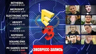 E3 — Все конференции (Экспресс-Запись)