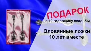 ОЛОВЯННЫЕ ЛОЖКИ 10 ЛЕТ ВМЕСТЕ | ПОДАРКИ НА ОЛОВЯННУЮ СВАДЬБУ