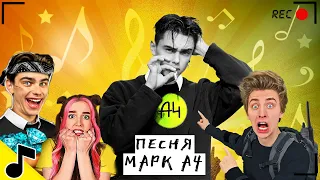 я МАРК из А4 - Новый участник А4 (Премьера Клипа 2023) ГАДГИВН prod.