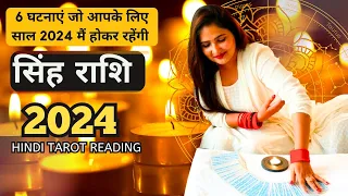 सिंह राशि 2024 की 6 घटनाएं जो होकर रहेंगी | Singh Rashi 2024 | LEO | THE DIVINE TAROT