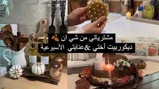 مشترياتي من شي إن 🍂ديكور بيت أختي 😍عنايتي الأسبوعية لبشرة مثل الحرير ✨🧖‍♀️