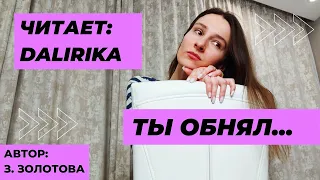 Ты обнял. Читает Далирика. Автор стихов: Златенция Золотова.