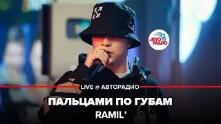 Ramil’ - Пальцами По Губам (LIVE @ Авторадио)
