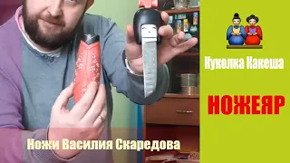 Ножевые Миры Василия Скаредова! Компания НОЖЕЯР!  Авторские Оригинальные Ножи! Заказать Прямо Здесь!