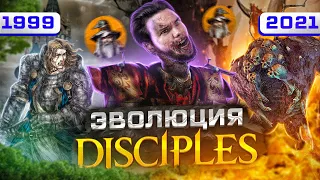 Disciples - ДОСТОЙНЫЙ КОНКУРЕНТ HoMM (1999-2021)