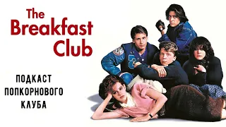 Клуб "Завтрак" - Попкорновый клуб