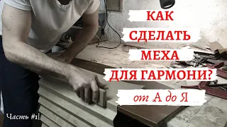 How to make bellows for accordion? | Как сделать меха для гармони, баяна или аккордеона? | part #1