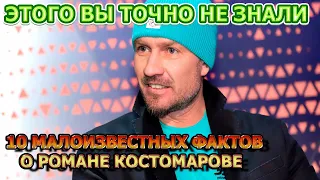 ЭТОГО ВЫ ТОЧНО НЕ ЗНАЛИ! 10 малоизвестных фактов о Романе Костомарове