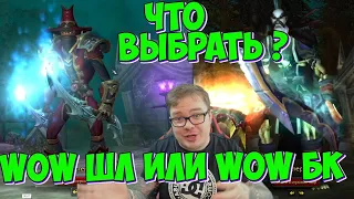 Что выбрать ? WOW BURNING CRUSADE или WOW SHADOWLANDS В 2021 ?