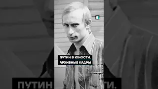 Путин в юности. Архивные кадры #shorts