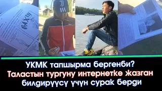 УКМК ушундай КЫЛЫП кармап КЕТЕБИ жаман БИЛДИРҮҮ жазсан ИНТЕРНЕТКЕ  😱 | Акыркы Кабарлар