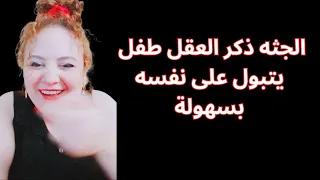 أكثر ما يشتاق له الشريك السام النرجسي في العلاقة " مش جسمك لا"