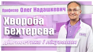 Хвороба Бехтерєва (анкілозивний спондиліт) та аксіальний спондилоартрит: діагностика і лікування