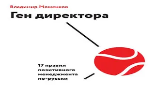 Аудиокнига Ген директора. 17 правил позитивного менеджмента по-русски  Владимир Моженков