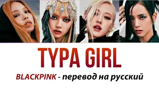 BLACKPINK - Typa Girl ПЕРЕВОД НА РУССКИЙ (рус саб)