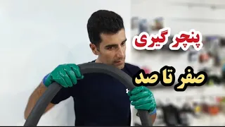 صفر تا صد پنچرگیری دوچرخه