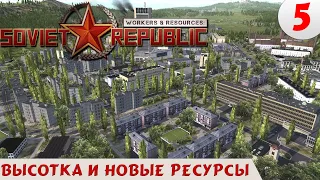 Workers & resources soviet republic -  Высотка и новые ресурсы #5