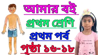 Amar Boi | Class 1 | Part 1 | Page 16-18 | আমার বই | প্রথম শ্রেণি | প্রথম পর্ব | পৃষ্ঠা ১৬-১৮