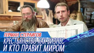 Герман Стерлигов крестьянство бизнес и власть