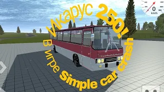 Икарус 250 в Simple car crash |*2 автобус в этой игре! *