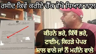 HOW TO CHECK RICEVUTA (ਰਸੀਦ) ,ਕਿਵੇਂ ਕਰੀਏ ਚੈੱਕ, ਕਿਹੜੇ ਪੇਪਰ, ਕਿੱਥੋਂ ਭਰੇ,ਕੀ ਟਾਈਮ,ਕੌਣ ਮਾਲਕ, ਕੀਹਨੇ ਕਲਿੱਕ