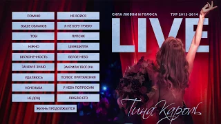 Тіна Кароль/ Tina Karol - Бесконечность / Хмельницкий / LIVE: Сила любви и голоса. Тур 2013-2014