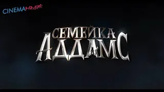 Семейка Аддамс / The Addams Family - трейлер №2 (дубляж)