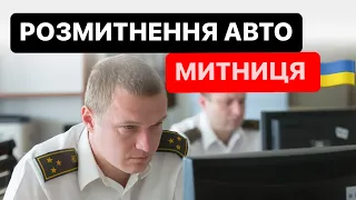 Розмитнення на митному терміналі | #Розмитнення авто в Україні 🇺🇦 Митний Брокер @Alfa_Broker