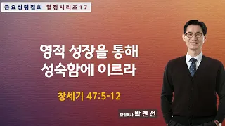 영적 성장을 통해 성숙함에 이르라ㅣ박찬선 목사ㅣ순복음안디옥교회 금요성령집회ㅣ2024-05-24