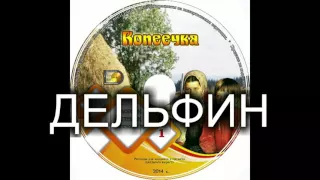 Детский христианский рассказ "ДЕЛЬФИН" МСЦ ЕХБ (Благотворительный фонд "Дом Тепла")