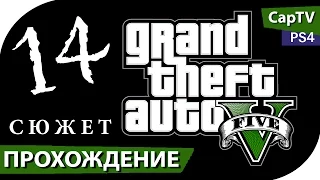 GTA V - PS4 - Прохождение на русском - Часть 14 - [CapTV]