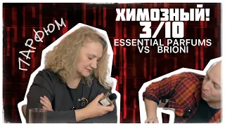 ХИМОЗИНА! 3/10 ....   ESSENTIAL PARFUM vs BRIONI