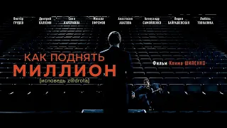 Как поднять миллион. Исповедь Z@drota/ 2014/ Фильм HD