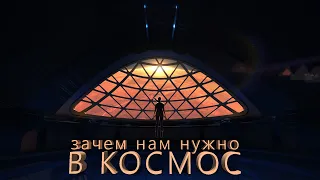 Зачем нам нужно в космос?