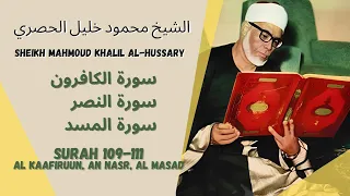 الشيخ محمود خليل الحصري - سورة الكافرون - النصر- المسد | Sheikh Mahmoud Khalil Al-Hussary (109-111)