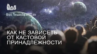 Как не зависеть от кастовой принадлежности