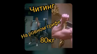 ЧИтинг на бицепс 80кг.ровный гриф 💪💪💪АРмспорт