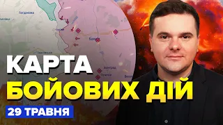 ⚡️Карта БОЙОВИХ ДІЙ станом на 29 травня / Окупанти ВИГРІБАЮТЬ біля Бахмута