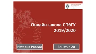 Онлайн школа СПбГУ 2019 2020  История России  Занятие 20