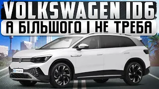 Огляд електрички Volkswagen ID6, чесний та цікавий огляд