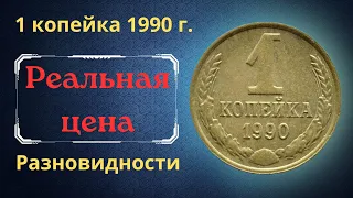 Реальная цена и обзор монеты 1 копейка 1990 года. Разновидности. СССР.