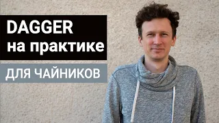 Dagger в Android на практике с MVVM