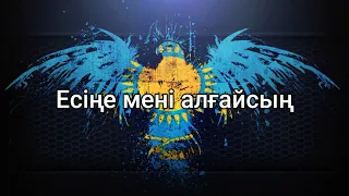 Есіңе мені алғайсың - Жұбаныш Жексенұлы , Елена Әбдіхалықова (мәтін/lyrics/текст песни)