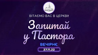 Запитання пастору 27.11.2022 м.Вінниця ц.Благодать