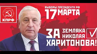 Кандидат в президенты Николай Харитонов рассказал, почему надо голосовать за программу КПРФ