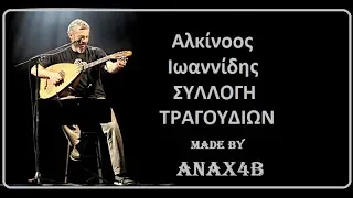 Αλκίνοος Ιωαννίδης  ΣΥΛΛΟΓΗ