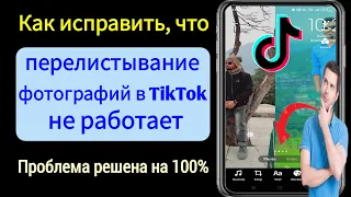 Как исправить, что перелистывание фотографий в TikTok не работает