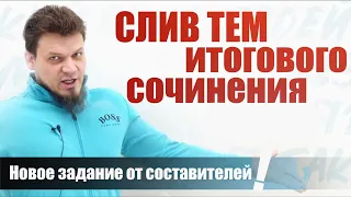 СЛИВ тем ИТОГОВОГО сочинения! Новое задание от составителей