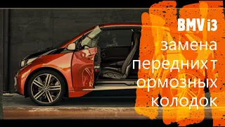 BMW i3 замена передних тормозных колодок