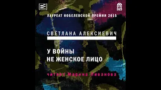 Светлана Алексиевич – У войны не женское лицо. [Аудиокнига]